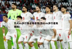 热火vs步行者全场录像(热火vs步行者央视网)