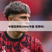 中国奖牌榜2021(中国 奖牌榜)