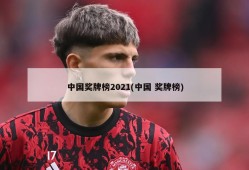 中国奖牌榜2021(中国 奖牌榜)