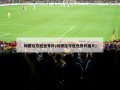 阿根廷夺冠世界杯(阿根廷夺冠世界杯图片)