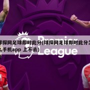 球探网足球即时此分(球探网足球即时此分怎么手机app 上不去)