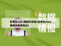世界杯2021赛程时间表(世界杯2021赛程时间表地点)