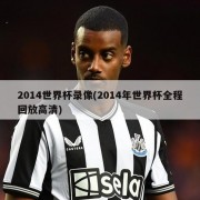 2014世界杯录像(2014年世界杯全程回放高清)