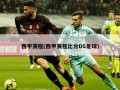 西甲赛程(西甲赛程比分DS足球)