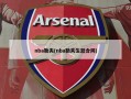 nba勒夫(nba勒夫生涯合同)