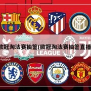 欧冠淘汰赛抽签(欧冠淘汰赛抽签直播)
