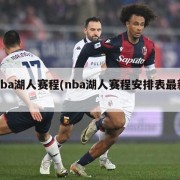 nba湖人赛程(nba湖人赛程安排表最新)