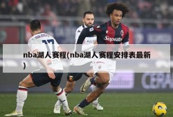 nba湖人赛程(nba湖人赛程安排表最新)
