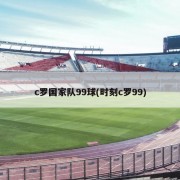 c罗国家队99球(时刻c罗99)