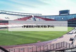 c罗国家队99球(时刻c罗99)