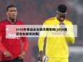 2016年奥运会女排决赛视频(2016奥运会女排球决赛)