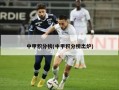 中甲积分榜(中甲积分榜出炉)