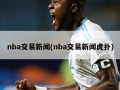 nba交易新闻(nba交易新闻虎扑)