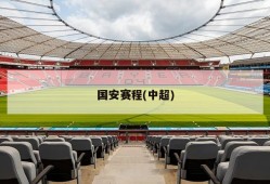 国安赛程(中超)