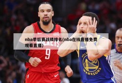 nba季后赛战绩排名(nba在线直播免费观看直播)