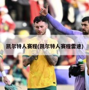 凯尔特人赛程(凯尔特人赛程雷速)