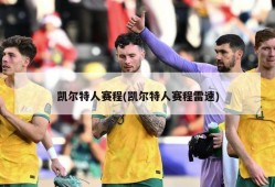 凯尔特人赛程(凯尔特人赛程雷速)