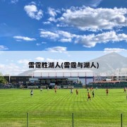 雷霆胜湖人(雷霆与湖人)