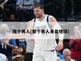 辣个男人(那个男人来自地球)
