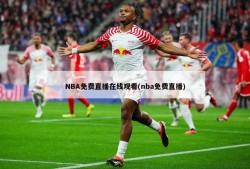 NBA免费直播在线观看(nba免费直播)