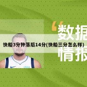 快船3分钟落后14分(快船三分怎么样)