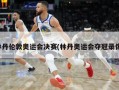 林丹伦敦奥运会决赛(林丹奥运会夺冠录像)