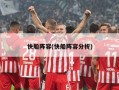快船阵容(快船阵容分析)