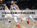 01年nba总决赛(01年NBA总决赛比分)