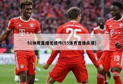 51体育直播无插件(55体育直播高清)