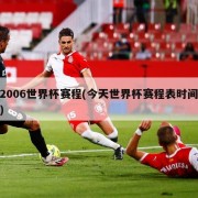 2006世界杯赛程(今天世界杯赛程表时间)