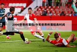 2006世界杯赛程(今天世界杯赛程表时间)