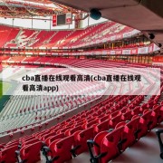 cba直播在线观看高清(cba直播在线观看高清app)
