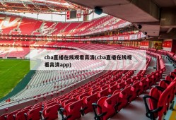 cba直播在线观看高清(cba直播在线观看高清app)