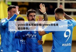 yonex羽毛球拍价格(y0nex羽毛球拍价格表)