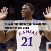 2014世界杯德国对巴西(2014世界杯德国对巴西体育彩票)