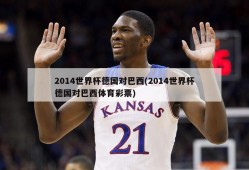 2014世界杯德国对巴西(2014世界杯德国对巴西体育彩票)