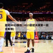 亚冠2013赛程(2013亚冠决赛第一回合集锦)