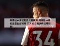 阿根廷vs哥伦比亚比分预测(阿根廷vs哥伦比亚比分预测 07月15日美洲杯结果如何)