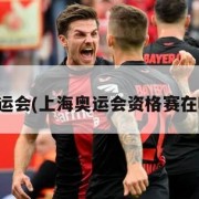上海奥运会(上海奥运会资格赛在哪举行)