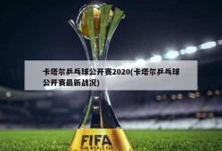 卡塔尔乒乓球公开赛2020(卡塔尔乒乓球公开赛最新战况)