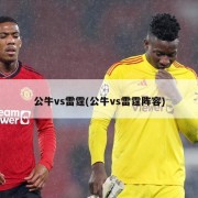 公牛vs雷霆(公牛vs雷霆阵容)