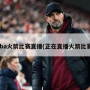 nba火箭比赛直播(正在直播火箭比赛)