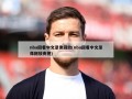 nba回看中文录像回放(nba回看中文录像回放央视)