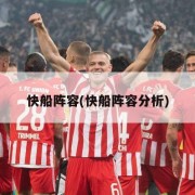 快船阵容(快船阵容分析)