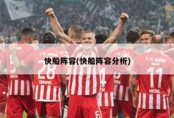 快船阵容(快船阵容分析)