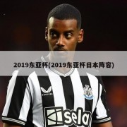 2019东亚杯(2019东亚杯日本阵容)