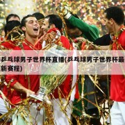 乒乓球男子世界杯直播(乒乓球男子世界杯最新赛程)