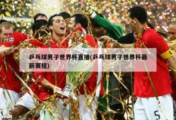乒乓球男子世界杯直播(乒乓球男子世界杯最新赛程)