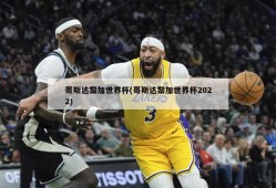 哥斯达黎加世界杯(哥斯达黎加世界杯2022)