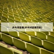 乒乓球退赛(乒乓球退赛罚款)